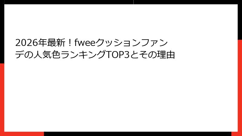 2026年最新！fweeクッションファンデの人気色ランキングTOP3とその理由