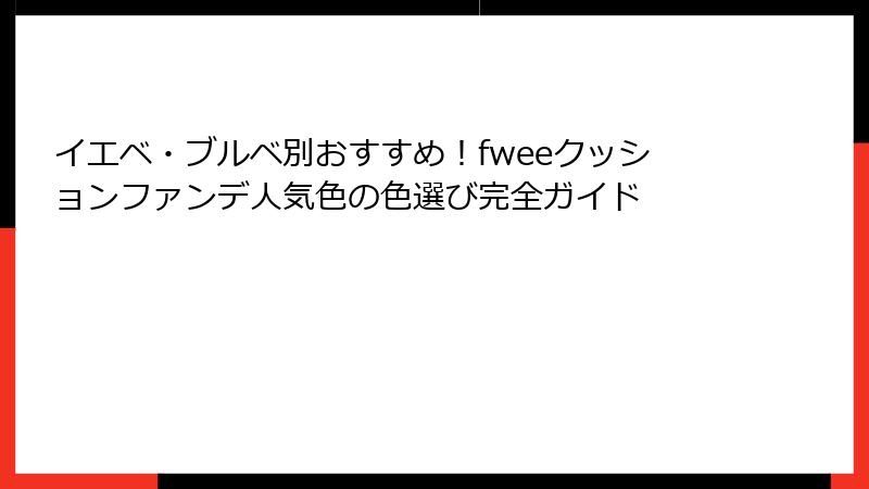 イエベ・ブルベ別おすすめ！fweeクッションファンデ人気色の色選び完全ガイド