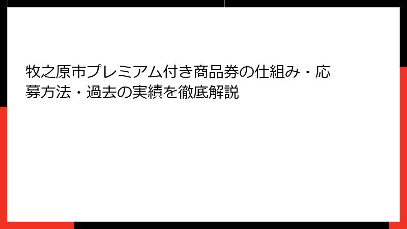 牧之原市プレミアム付き商品券の仕組み・応募方法・過去の実績を徹底解説