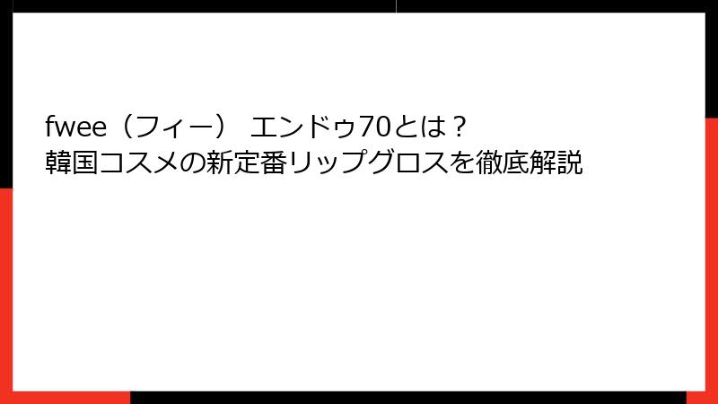 fwee（フィー） エンドゥ70とは？ 韓国コスメの新定番リップグロスを徹底解説