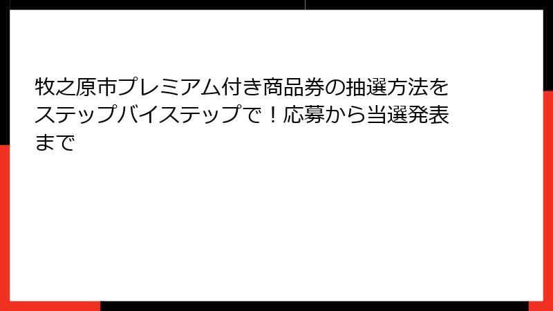 牧之原市プレミアム付き商品券の抽選方法をステップバイステップで！応募から当選発表まで