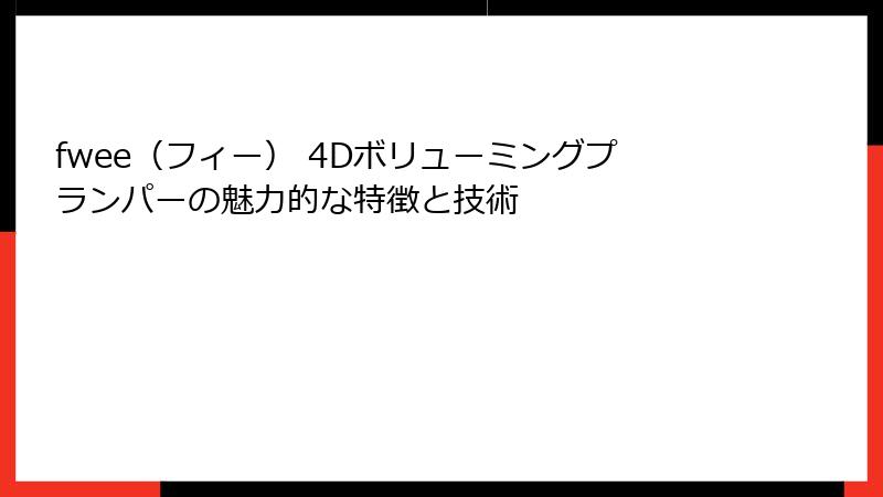 fwee（フィー） 4Dボリューミングプランパーの魅力的な特徴と技術