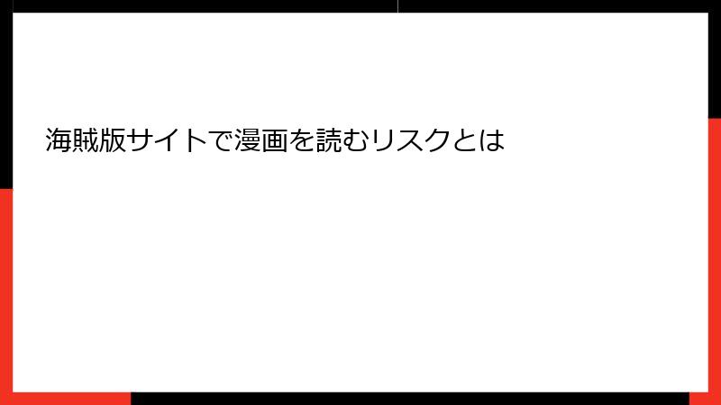 海賊版サイトで漫画を読むリスクとは