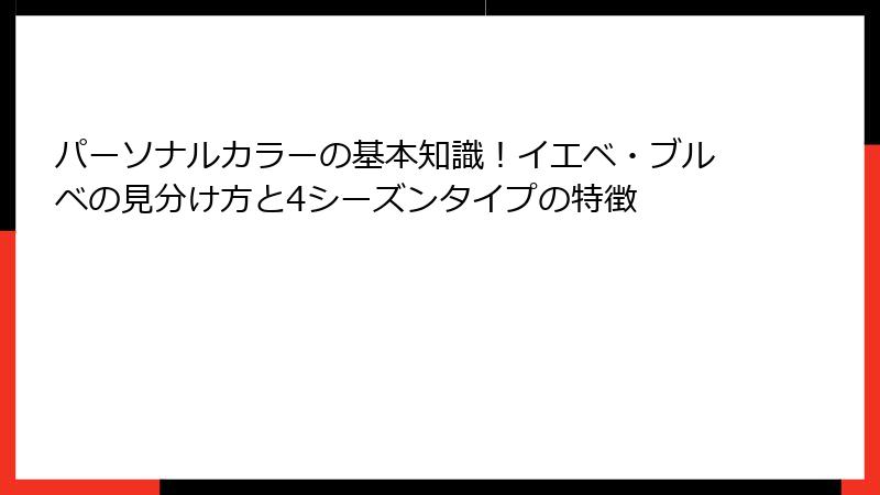 パーソナルカラーの基本知識！イエベ・ブルベの見分け方と4シーズンタイプの特徴