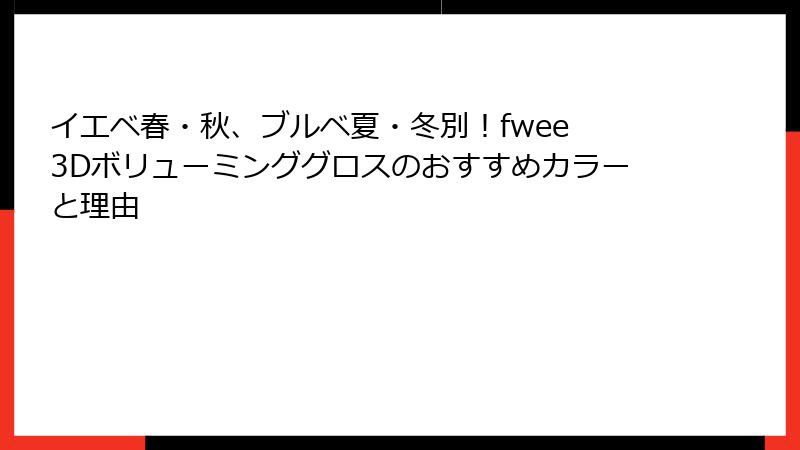 イエベ春・秋、ブルベ夏・冬別！fwee 3Dボリューミンググロスのおすすめカラーと理由
