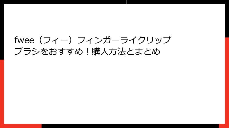 fwee（フィー）フィンガーライクリップブラシをおすすめ！購入方法とまとめ