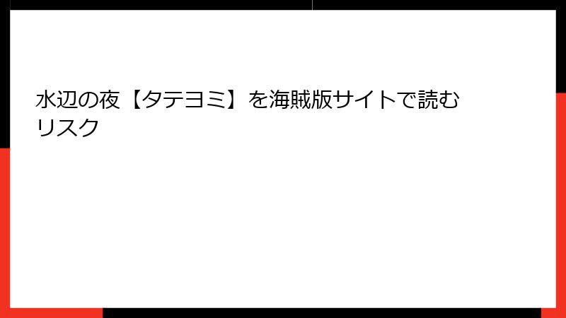 水辺の夜【タテヨミ】を海賊版サイトで読むリスク
