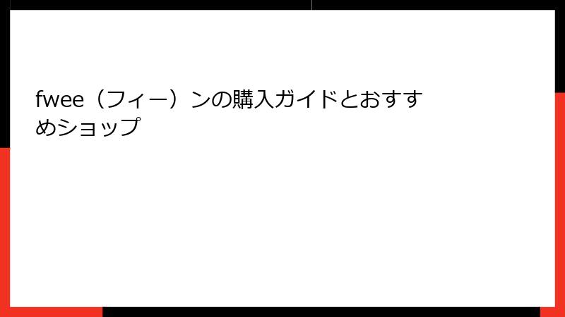 fwee（フィー）ンの購入ガイドとおすすめショップ