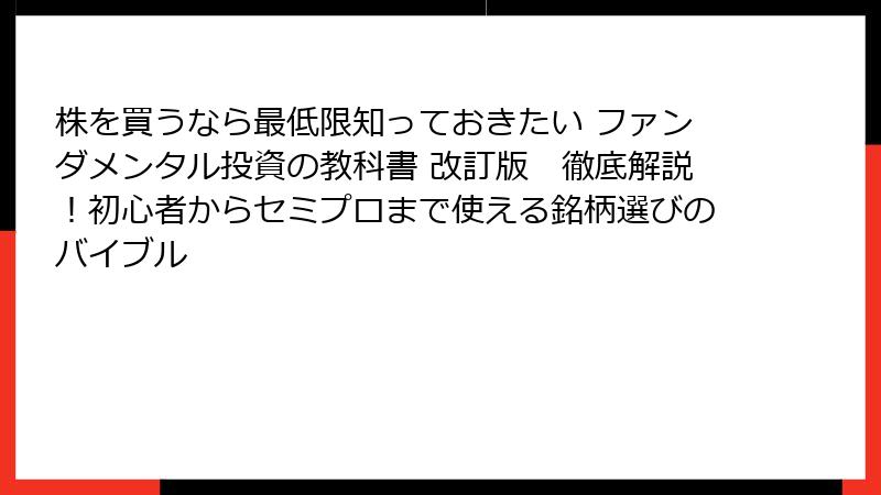 株を買うなら最低限知っておきたい ファンダメンタル投資の教科書 改訂版　徹底解説！初心者からセミプロまで使える銘柄選びのバイブル