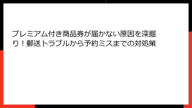 プレミアム付き商品券が届かない原因を深掘り！郵送トラブルから予約ミスまでの対処策