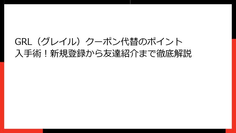 GRL（グレイル）クーポン代替のポイント入手術！新規登録から友達紹介まで徹底解説