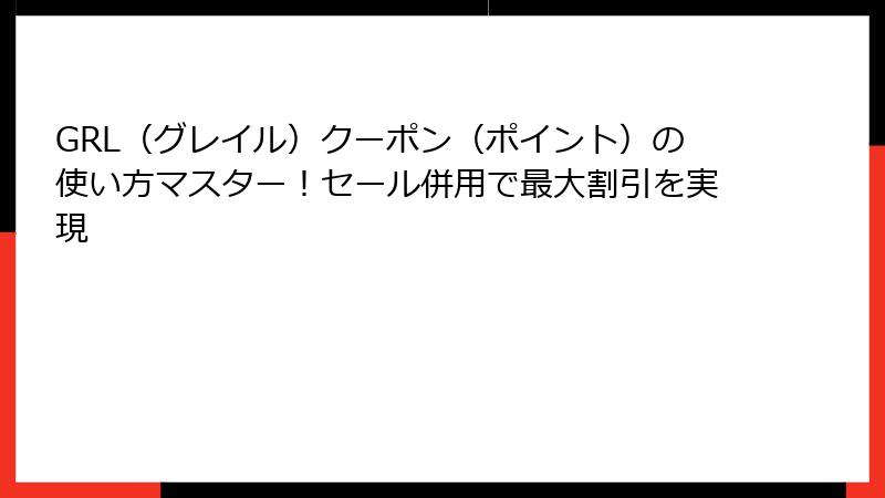 GRL（グレイル）クーポン（ポイント）の使い方マスター！セール併用で最大割引を実現