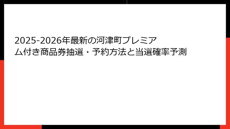 2025-2026年最新の河津町プレミアム付き商品券抽選・予約方法と当選確率予測