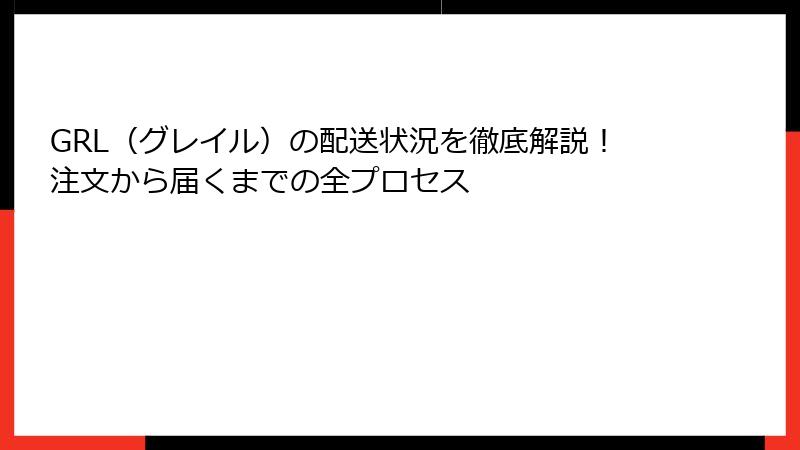 GRL（グレイル）の配送状況を徹底解説！注文から届くまでの全プロセス