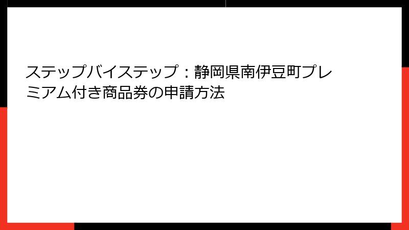ステップバイステップ：静岡県南伊豆町プレミアム付き商品券の申請方法