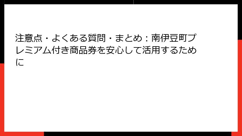 注意点・よくある質問・まとめ：南伊豆町プレミアム付き商品券を安心して活用するために