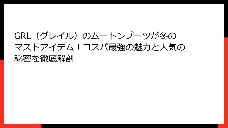 GRL（グレイル）のムートンブーツが冬のマストアイテム！コスパ最強の魅力と人気の秘密を徹底解剖