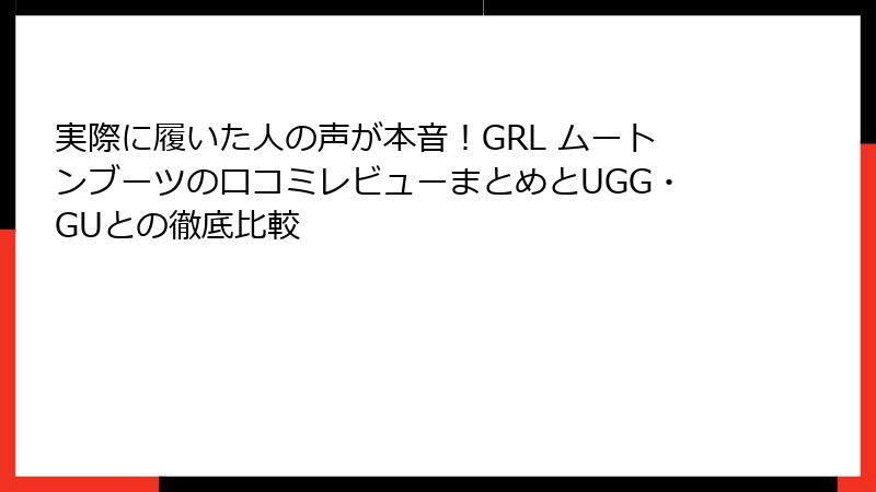 実際に履いた人の声が本音！GRL ムートンブーツの口コミレビューまとめとUGG・GUとの徹底比較