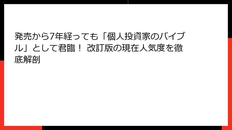 発売から7年経っても「個人投資家のバイブル」として君臨！ 改訂版の現在人気度を徹底解剖