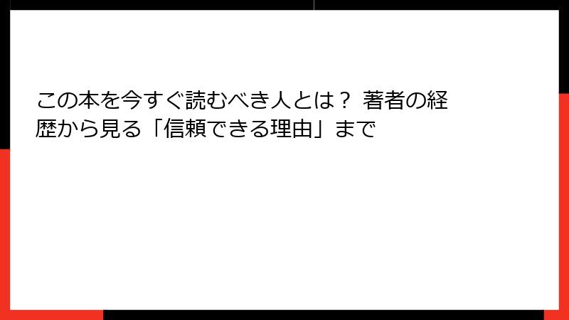 この本を今すぐ読むべき人とは？ 著者の経歴から見る「信頼できる理由」まで