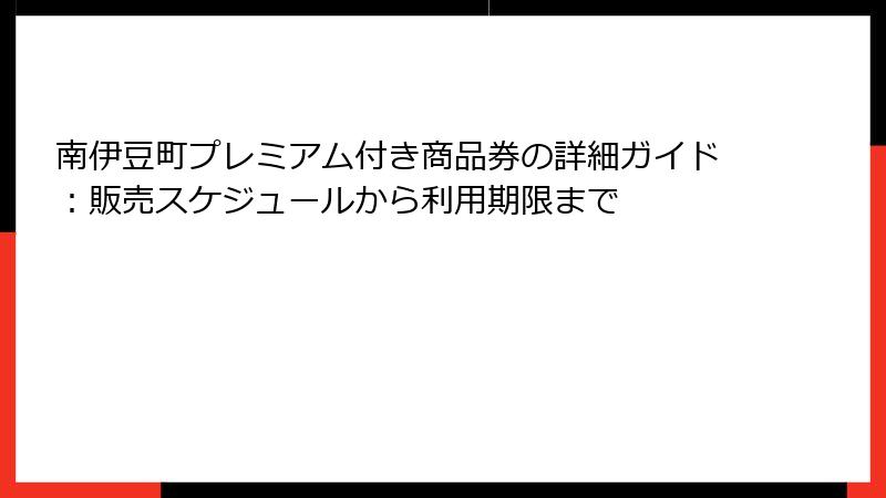 南伊豆町プレミアム付き商品券の詳細ガイド：販売スケジュールから利用期限まで