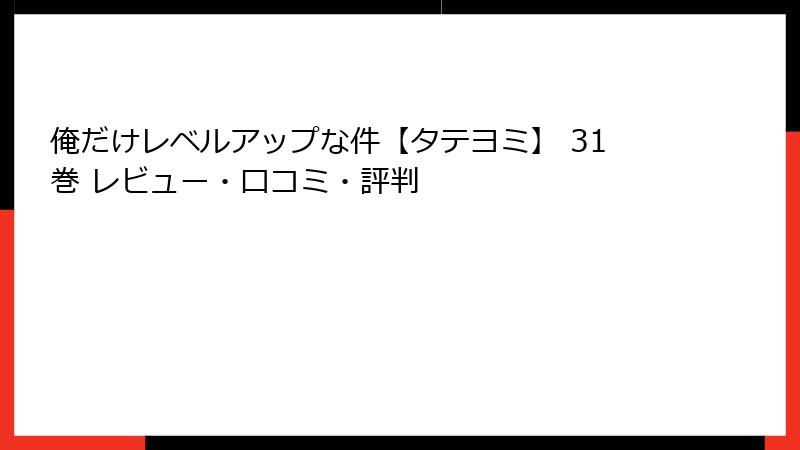 俺だけレベルアップな件【タテヨミ】 31巻 レビュー・口コミ・評判