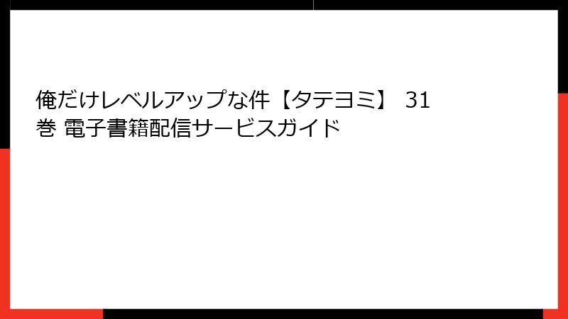 俺だけレベルアップな件【タテヨミ】 31巻 電子書籍配信サービスガイド