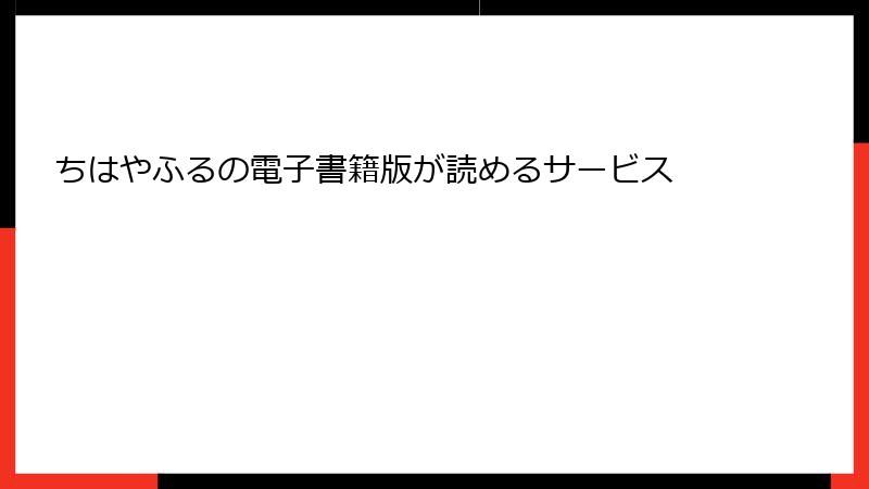 ちはやふるの電子書籍版が読めるサービス