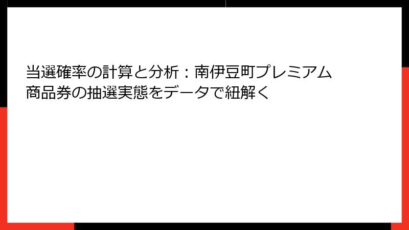 当選確率の計算と分析：南伊豆町プレミアム商品券の抽選実態をデータで紐解く