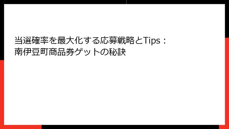 当選確率を最大化する応募戦略とTips：南伊豆町商品券ゲットの秘訣