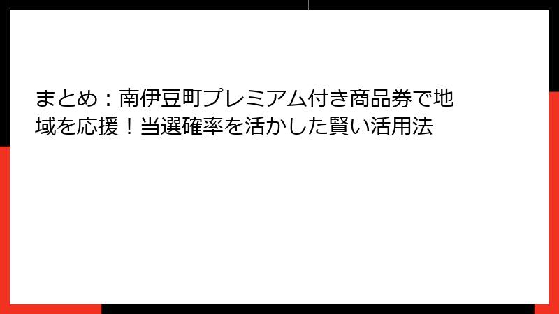 まとめ：南伊豆町プレミアム付き商品券で地域を応援！当選確率を活かした賢い活用法