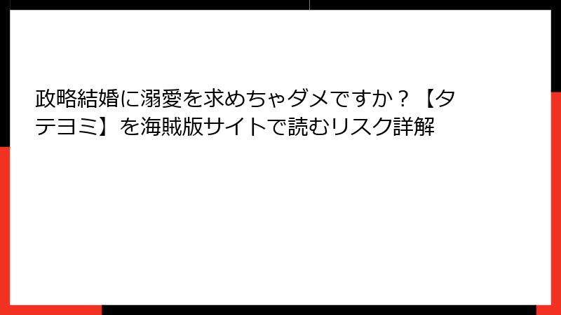 政略結婚に溺愛を求めちゃダメですか?【タテヨミ】を海賊版サイトで読むリスク詳解