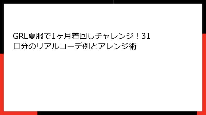 GRL夏服で1ヶ月着回しチャレンジ！31日分のリアルコーデ例とアレンジ術