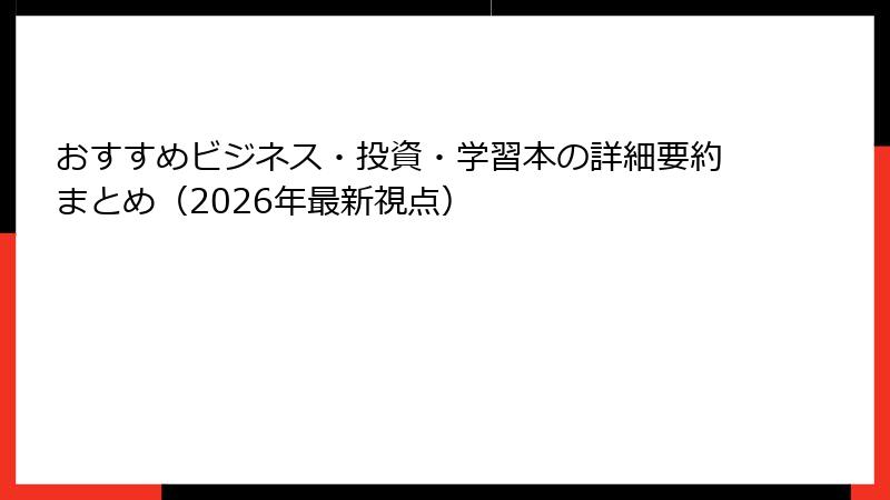 おすすめビジネス・投資・学習本の詳細要約まとめ（2026年最新視点）