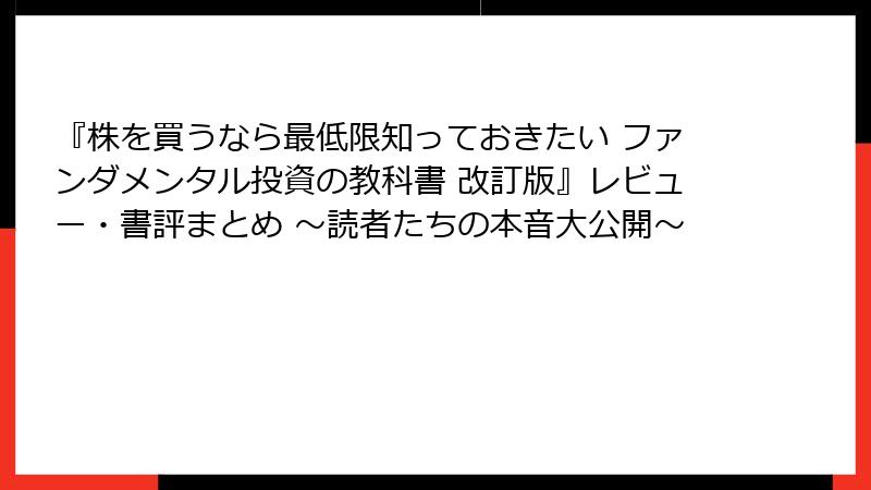 『株を買うなら最低限知っておきたい ファンダメンタル投資の教科書 改訂版』レビュー・書評まとめ ～読者たちの本音大公開～