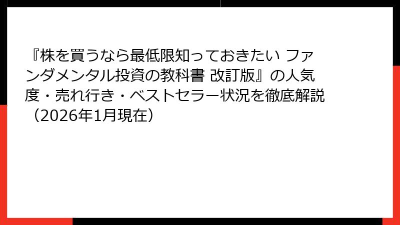 『株を買うなら最低限知っておきたい ファンダメンタル投資の教科書 改訂版』の人気度・売れ行き・ベストセラー状況を徹底解説（2026年1月現在）