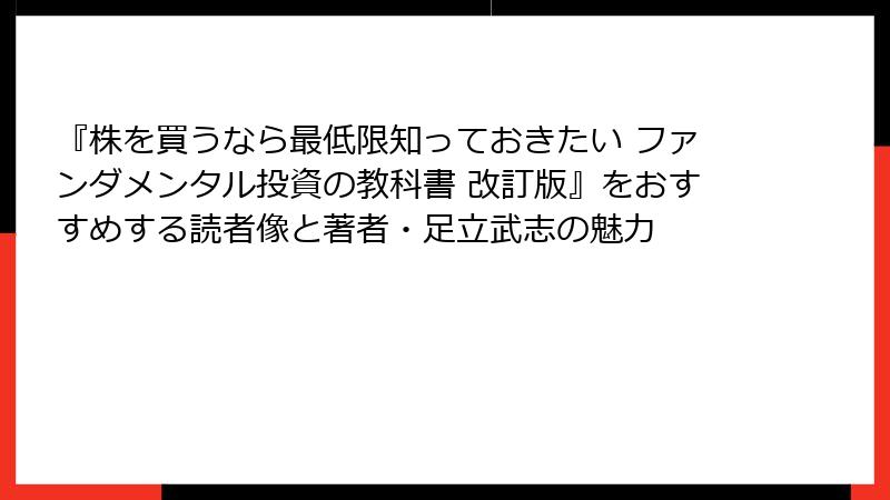 『株を買うなら最低限知っておきたい ファンダメンタル投資の教科書 改訂版』をおすすめする読者像と著者・足立武志の魅力