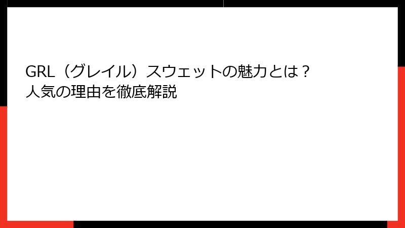 GRL（グレイル）スウェットの魅力とは？人気の理由を徹底解説