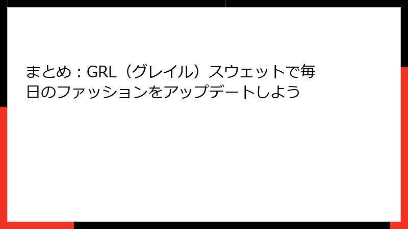 まとめ：GRL（グレイル）スウェットで毎日のファッションをアップデートしよう