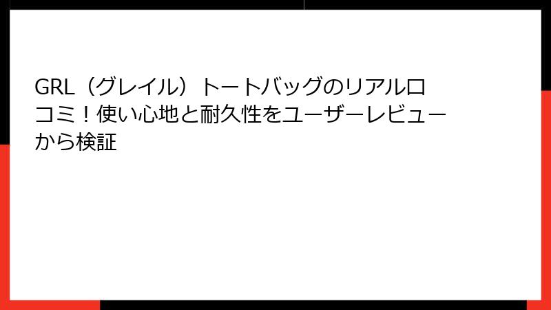 GRL（グレイル）トートバッグのリアル口コミ！使い心地と耐久性をユーザーレビューから検証
