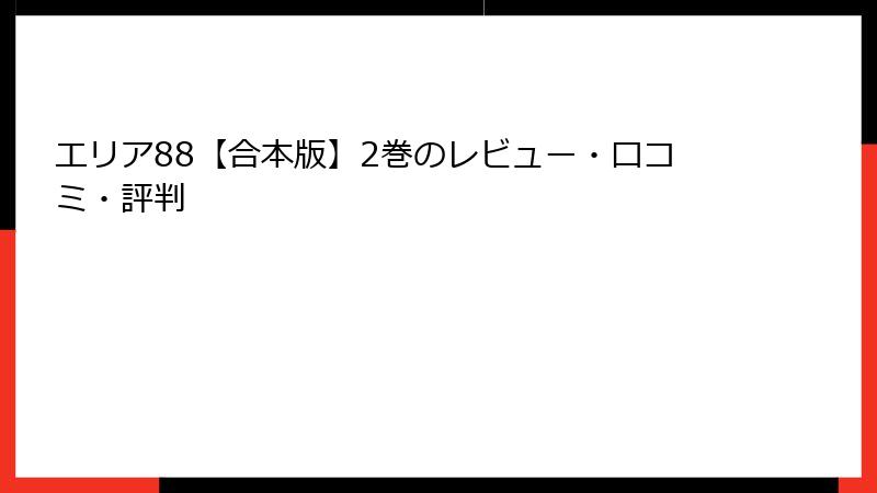 エリア88【合本版】2巻のレビュー・口コミ・評判