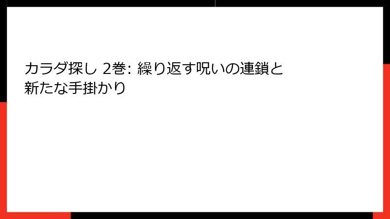 カラダ探し 2巻: 繰り返す呪いの連鎖と新たな手掛かり