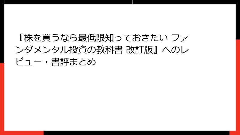 『株を買うなら最低限知っておきたい ファンダメンタル投資の教科書 改訂版』へのレビュー・書評まとめ
