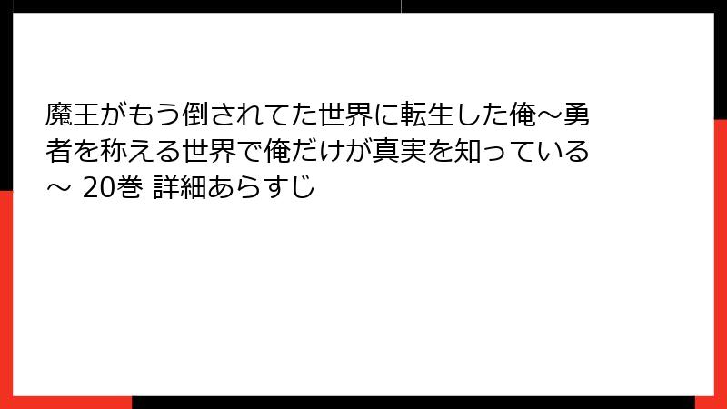 魔王がもう倒されてた世界に転生した俺~勇者を称える世界で俺だけが真実を知っている~ 20巻 詳細あらすじ