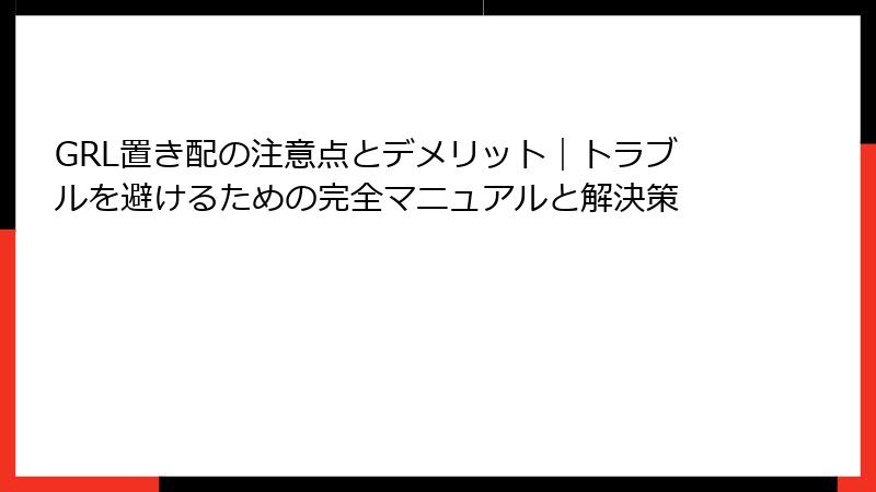 GRL置き配の注意点とデメリット｜トラブルを避けるための完全マニュアルと解決策