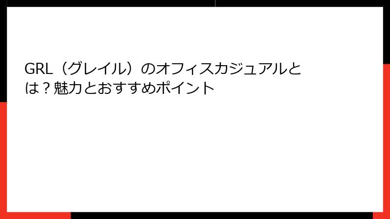 GRL（グレイル）のオフィスカジュアルとは？魅力とおすすめポイント