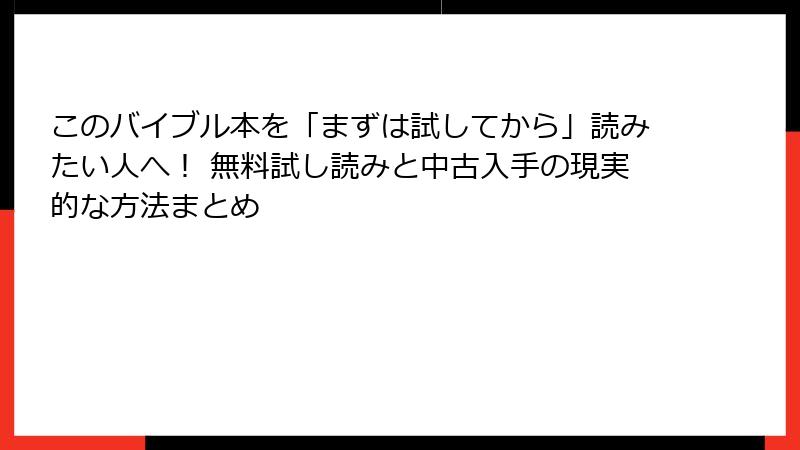 このバイブル本を「まずは試してから」読みたい人へ! 無料試し読みと中古入手の現実的な方法まとめ