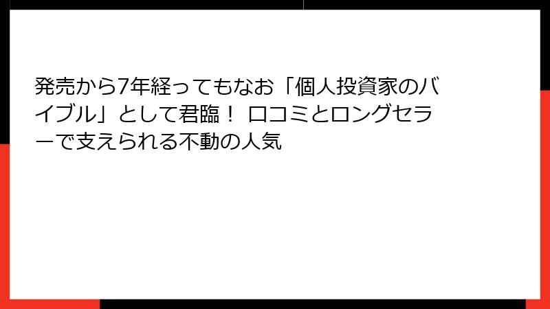 発売から7年経ってもなお「個人投資家のバイブル」として君臨! 口コミとロングセラーで支えられる不動の人気