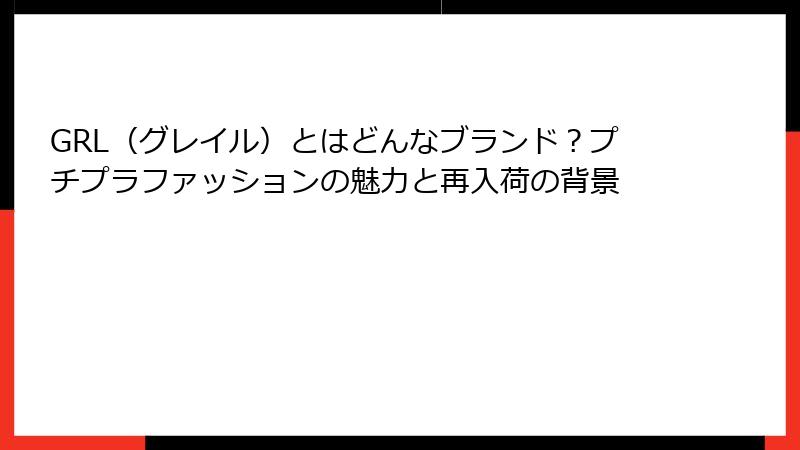 GRL（グレイル）とはどんなブランド？プチプラファッションの魅力と再入荷の背景