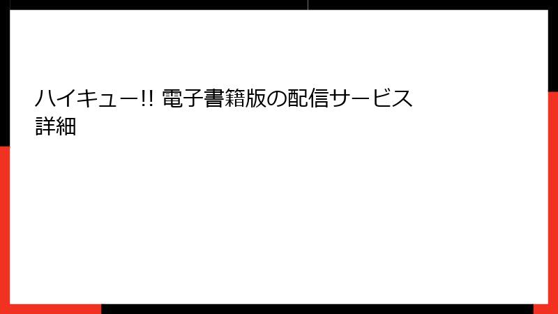 ハイキュー!! 電子書籍版の配信サービス詳細
